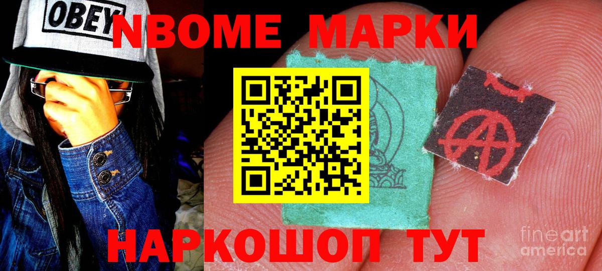 Марки N-bome 1,8мг Кимовск